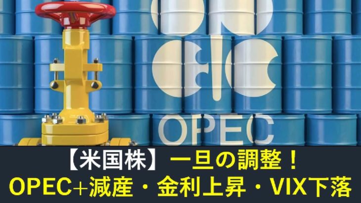【米国株】一旦の調整入る。OPEC+で原産合意・金利上昇・VIX下落