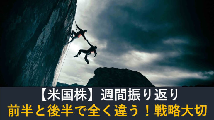 【米国株】前半と後半で全く違う！戦略が大切に（週間振り返り10月3日-7日）