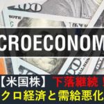 【米国株】マクロ経済と需給悪化で下落継続！