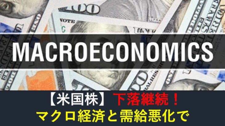 【米国株】マクロ経済と需給悪化で下落継続！