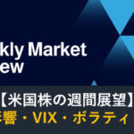 【米国株】決算影響・VIX・ボラティリティ（週間展望）