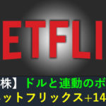 【米国株】ドルと連動のボラ高！ネットフリックス+14%