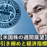【米国株】FOMC引き締めと経済指標に注目！（週間展望）