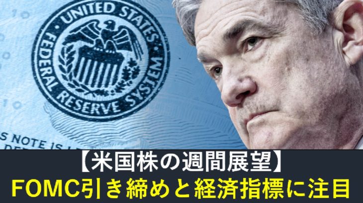 【米国株】FOMC引き締めと経済指標に注目！（週間展望）