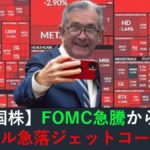 【米国株】FOMC急騰からのパウエル急落のジェットコースター