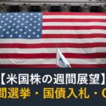 【米国株】中間選挙・CPI・国債入札（週間展望）