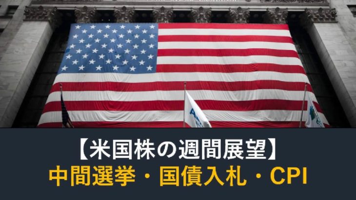 【米国株】中間選挙・CPI・国債入札（週間展望）