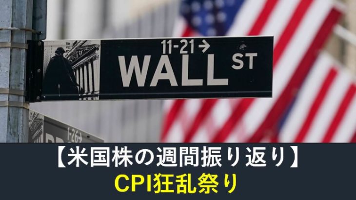 【米国株】CPI狂乱祭り（週間振り返り11月7日-11月11日）