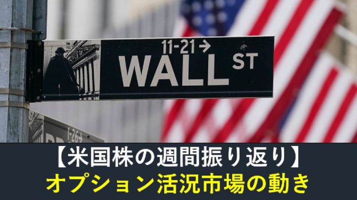 【米国株】オプション活況市場の動き（週間振り返り11月14日-11月18日）
