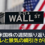 【米国株】インフレと景気の綱引き・ミックスが表面化（週間振り返り11月28日-12月2日）