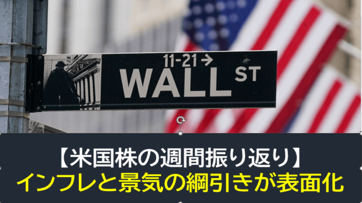 【米国株】インフレと景気の綱引き・ミックスが表面化（週間振り返り11月28日-12月2日）