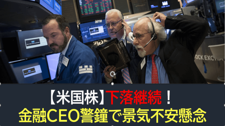 【米国株】下落継続！金融CEO発言で景気不安の現物売り
