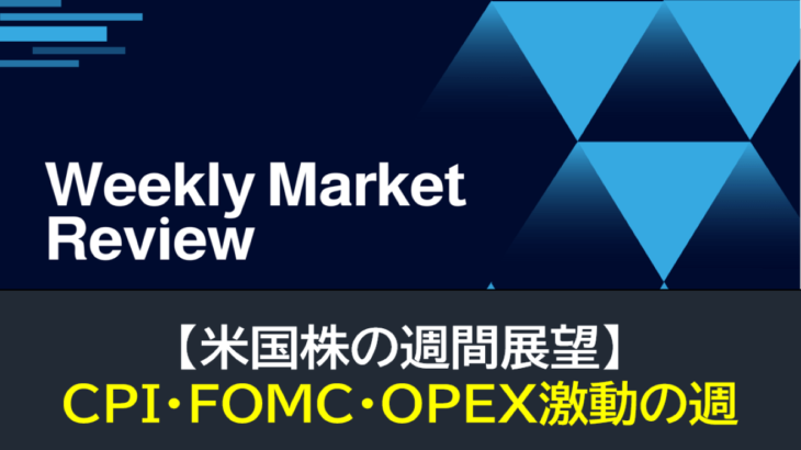 【米国株】CPI・FOMC・OPEX激動の週（週間展望）