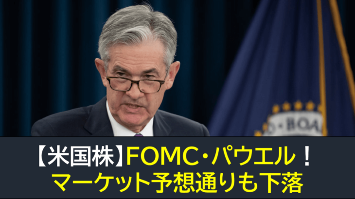 【米国株】FOMC・パウエル予想通り！ボックス圏で下落