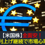 【米国株】ECB利上げ継続とセンチメンタル悪化で全面安に！