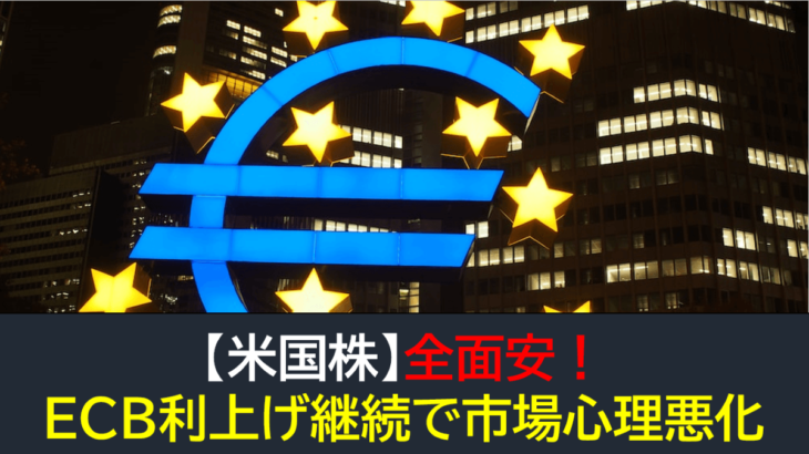 【米国株】ECB利上げ継続とセンチメンタル悪化で全面安に！