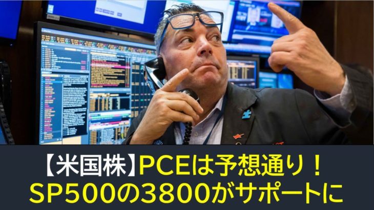 【米国株】PCEはマーケット予想通り！SP500の3800がサポートに