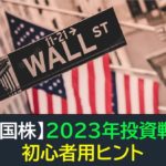 【米国株】2023年投資戦略のヒント（初心者用）