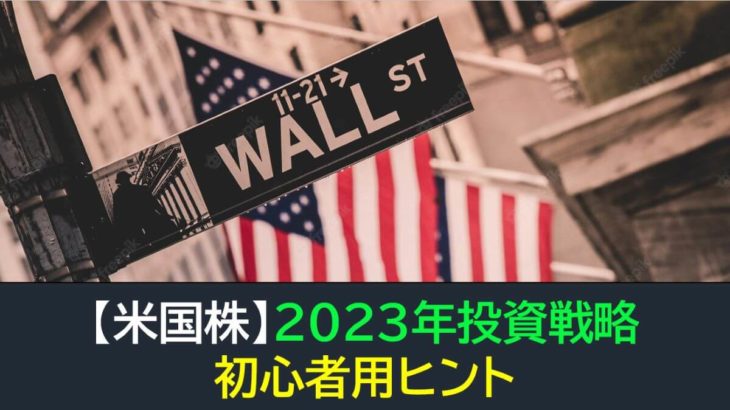 【米国株】2023年投資戦略のヒント（初心者用）