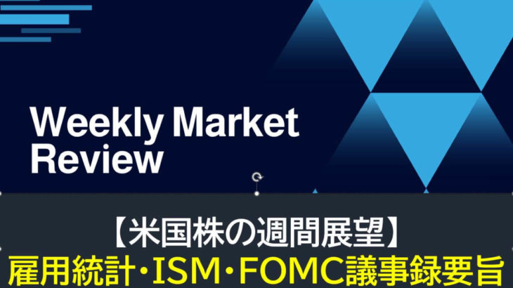 【米国株】雇用統計・ISM・FOMC議事録要旨（週間展望）