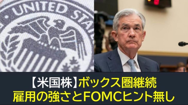 【米国株】ボックス圏・指標で雇用の強さとFOMC議事録ヒント無し