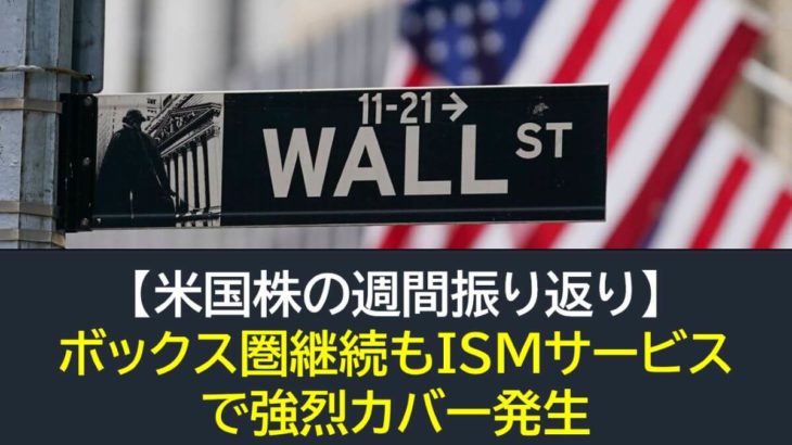 【米国株】ボックス圏継続もISMサービス業で突き抜けかけ（週間振り返り1月3日-1月6日）