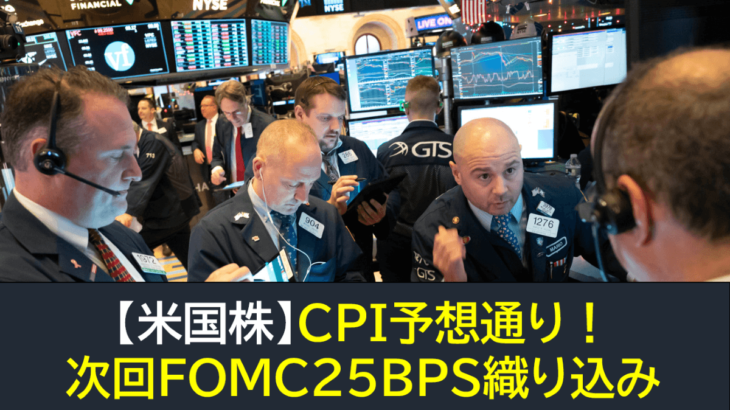 【米国株】CPI予想通り・次回FOMC25BPS織り込み