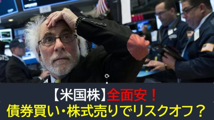 【米国株】全面安！債券買いの株式売りでリスクオフ？
