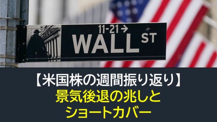 【米国株】景気後退の兆しとショートカバー（週間振り返り1月17日-1月20日）