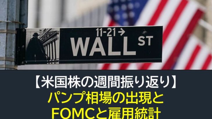 【米国株】パンプ相場の出現・FOMCと雇用統計（週間振り返り1月30日-2月3日）