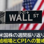【米国株】需給相場とCPIへの警戒（週間振り返り2月6日-2月10日）