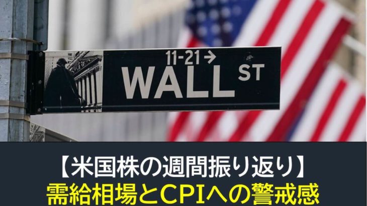 【米国株】需給相場とCPIへの警戒（週間振り返り2月6日-2月10日）