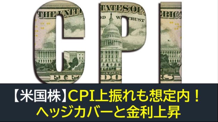 【米国株】CPI上振れも想定内！ヘッジカバーと金利上昇！