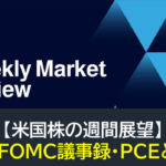 【米国株】入札・FOMC議事録・PCEと決算（週間展望）