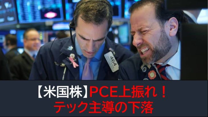 【米国株】PCE上振れ！テック中心に下落！