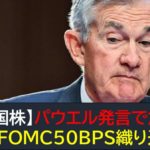 【米国株】パウエル発言で急落！3月FOMC50BPS織り込み