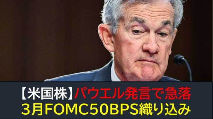 【米国株】パウエル発言で急落！3月FOMC50BPS織り込み