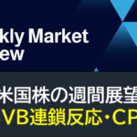 【米国株】SVB連鎖反応・CPI（週間展望）
