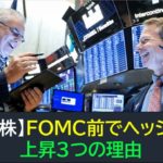 【米国株】FOMC前で金融不安緩和でヘッジ解除！上昇3つの理由