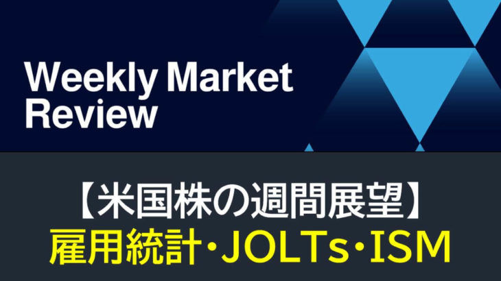 【米国株】雇用統計・JOLTs・ISM（週間展望）