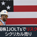 【米国株】JOLTs下振れでリスクオフ！シクリカル売り