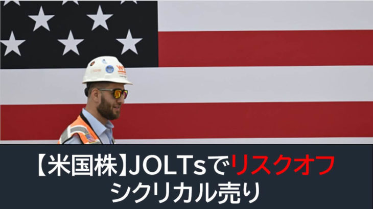 【米国株】JOLTs下振れでリスクオフ！シクリカル売り