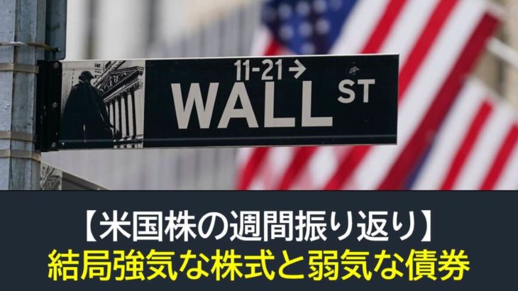 【米国株】結局強気な株式と弱気な債券（週間振り返り4月3日-4月7日）