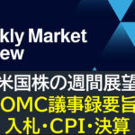 【米国株】FOMC議事録要旨・入札・CPI・決算（週間展望）