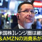 【米国株】レンジ圏は継続・PG＆AMZN消費系が強い