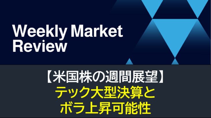 【米国株】テック大型決算とボラ上昇の可能性（週間展望）