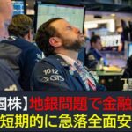 【米国株】地銀問題で金融不安再燃・株式市場は短期急落