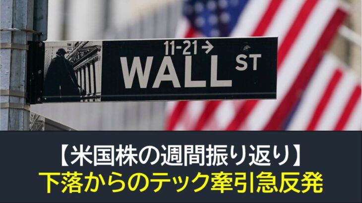 【米国株】下落からの急反発・テック大型が牽引（週間振り返り4月24日-4月28日）