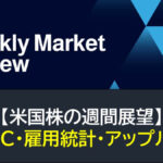 【米国株】FOMC・雇用統計・アップル決算（週間展望）