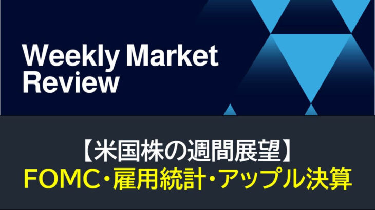 【米国株】FOMC・雇用統計・アップル決算（週間展望）